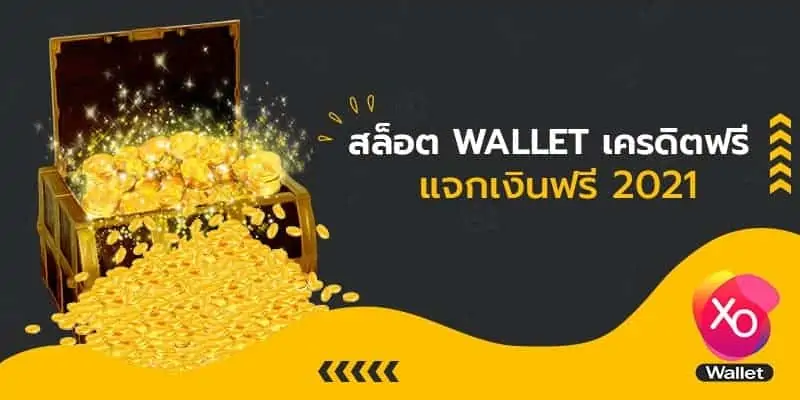 สล็อต wallet เครดิตฟรี แจกเงินฟรี 2021