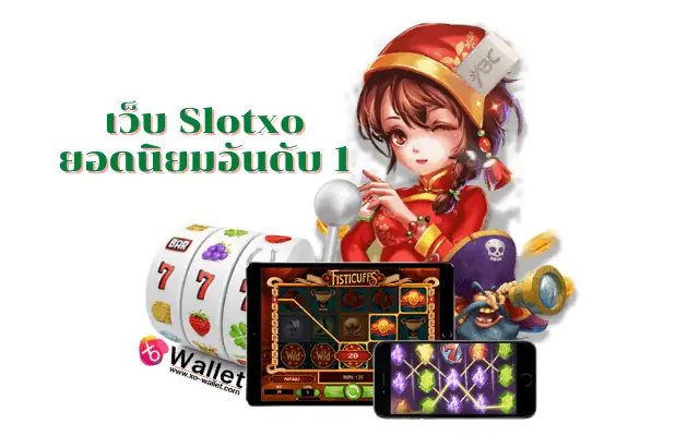 เว็บ Slotxo ผู้ให้บริการยอดนิยมอันดับ 1 slot, slotxo, ทดลองเล่นเกมslot, ทางเข้าเกมslot, สมัครสมาชิกเกมslot, สล็อตxo, สล็อตออนไลน์
