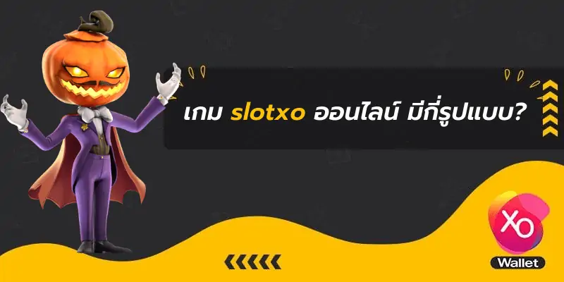 เกม slotxo ออนไลน์ มีกี่รูปแบบ? slot, slotxo, ทดลองเล่นเกมslot, ทางเข้าเกมslot, สมัครสมาชิกเกมslot, สล็อตxo, สล็อตออนไลน์