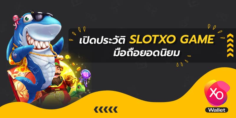 เปิดประวัติ slotxo game มือถือยอดนิยม