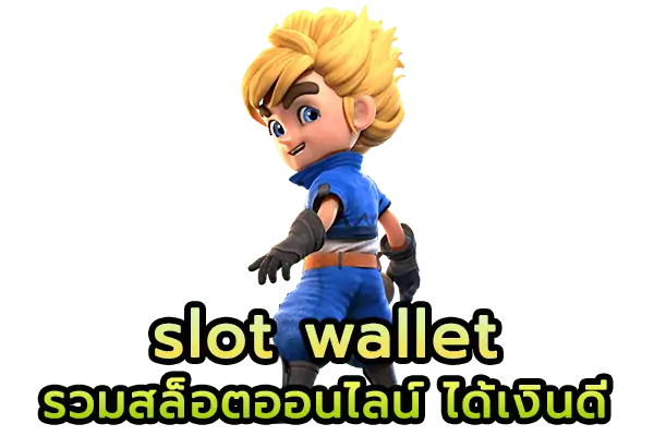 slot wallet รวมเกมสล็อต