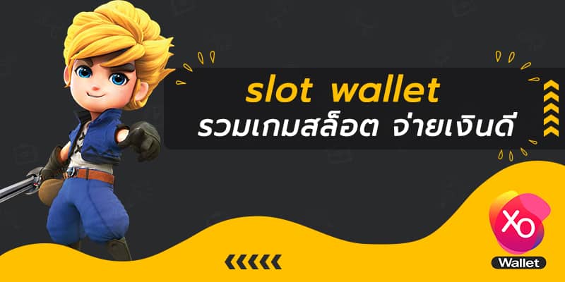 slot wallet รวมเกมสล็อต