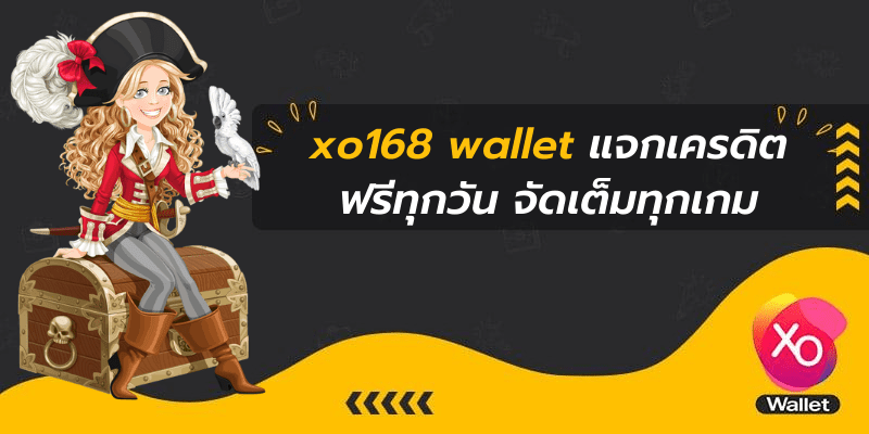 xo168 wallet แจกเครดิตฟรีทุกวัน จัดเต็มทุกเกม
