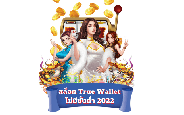 สล็อต True Wallet ไม่มีขั้นต่ำ 2022