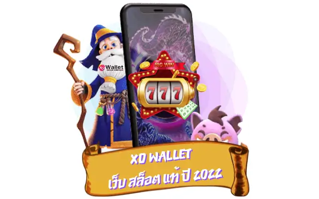 xo wallet เว็บ สล็อต แท้ ปี 2022
