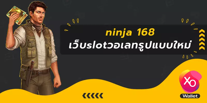 ninja 168 เว็บslotวอเลทรูปแบบใหม่ ที่ใครก็พูดถึง