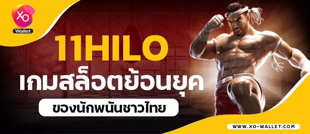 11hilo เกมสล็อตย้อนยุคของนักพนันชาวไทย