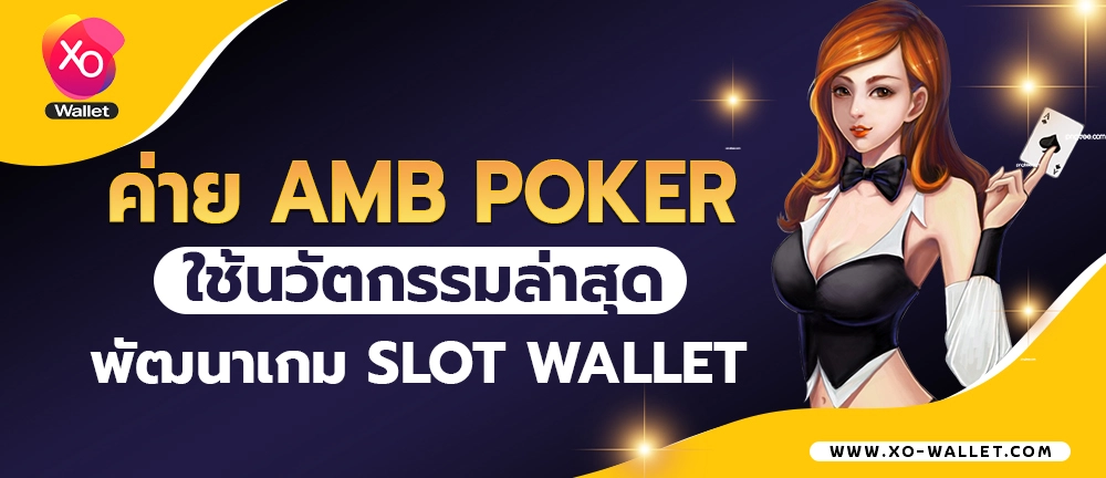 ค่าย Amb Poker ใช้นวัตกรรมล่าสุดพัฒนาเกม slot wallet