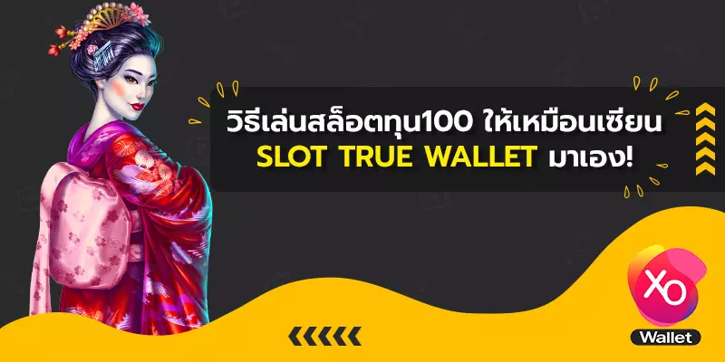 วิธีเล่นสล็อตทุน100 ให้เหมือนเซียน slot true wallet มาเอง!