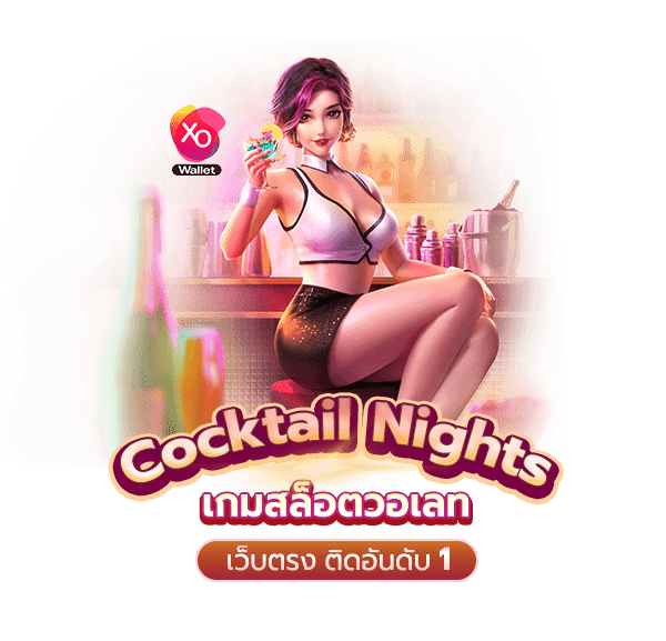 Cocktail Nights เกมสล็อตวอเลทเว็บตรง ติดอันดับ 1