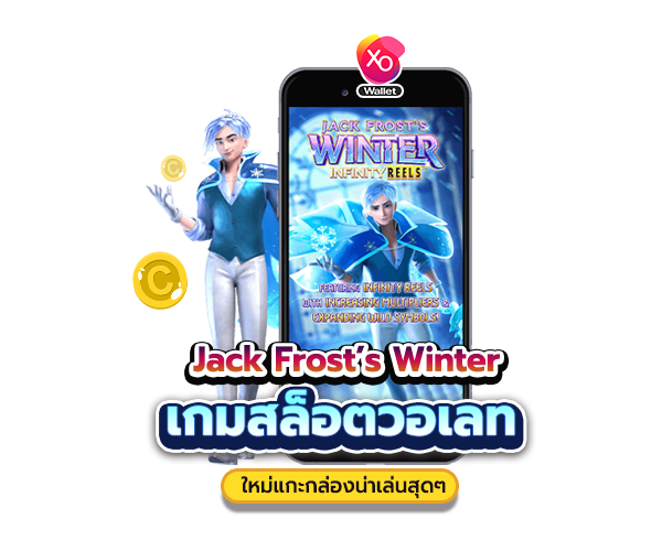 Jack Frost's Winter เกมสล็อตวอเลทใหม่แกะกล่องน่าเล่น