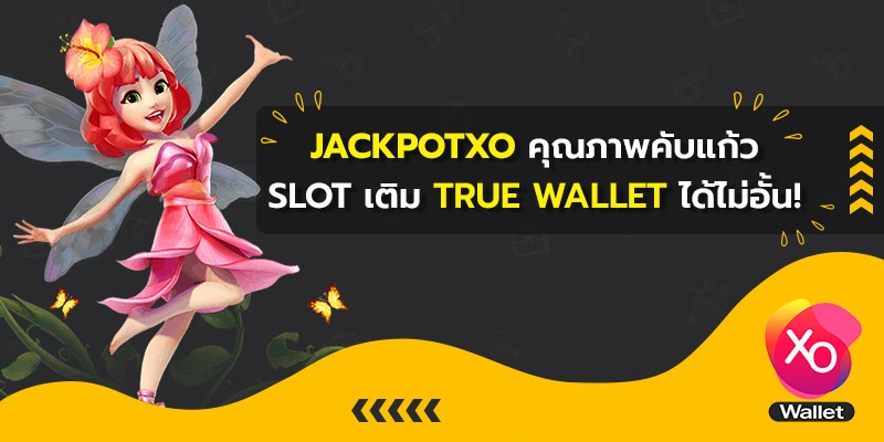 jackpotxo คุณภาพคับแก้ว slot เติม true wallet ได้ไม่อั้น!
