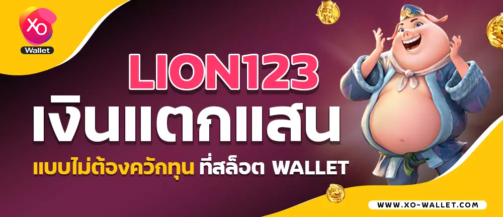 lion123 เงินแตกแสน แบบไม่ต้องควักทุนที่สล็อตwallet