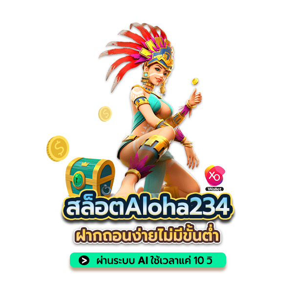 เกมสล็อต aloha234
