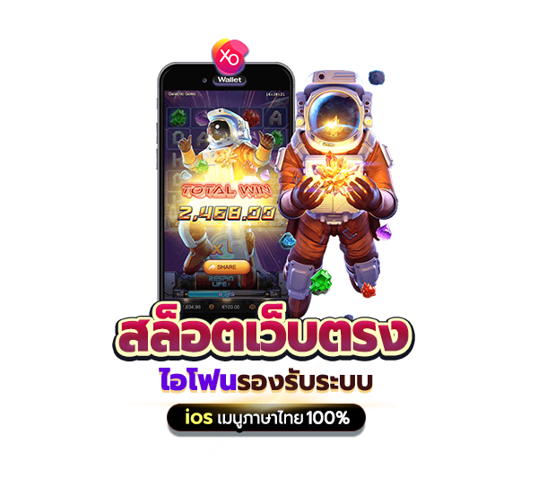 สล็อตเว็บตรง ไอโฟน รองรับระบบ ios เมนูภาษาไทย100%