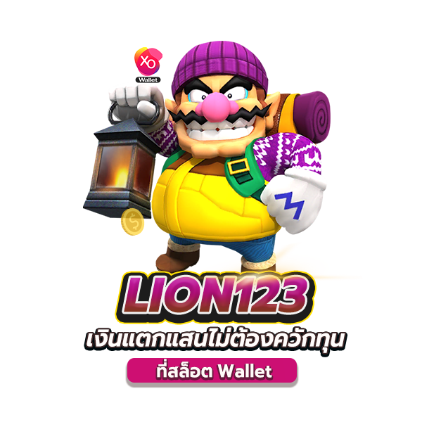 lion123 เงินแตกแสน แบบไม่ต้องควักทุนที่สล็อตwallet 