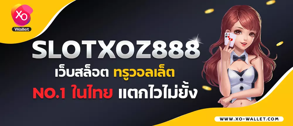 Slotxoz888 เว็บสล็อต ทรูวอลเล็ต No.1ในไทย แตกไวไม่ยั้ง