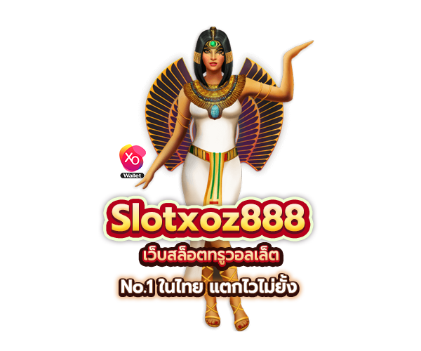 Slotxoz888 เว็บสล็อต ทรูวอลเล็ต No.1ในไทย แตกไวไม่ยั้ง