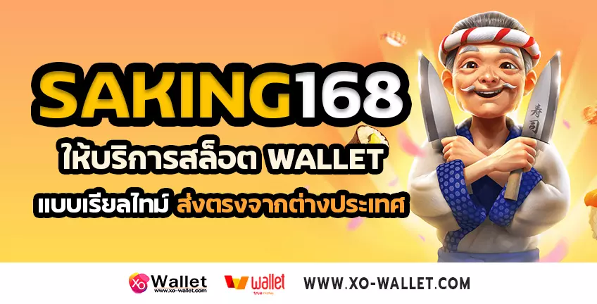 Saking168 ให้บริการสล็อต wallet แบบเรียลไทม์ส่งตรงจากต่างประเทศ