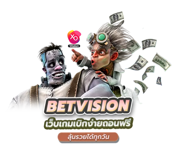 BetVision เว็บเกมเบิกง่ายถอนฟรีที่ สล็อตวอเล็ต