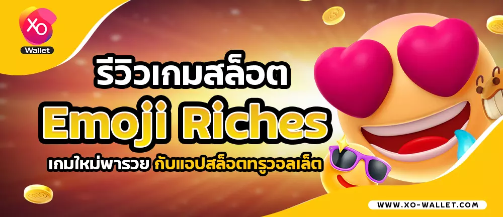 รีวิวเกมสล็อต Emoji Riches เกมใหม่พารวยกับแอปสล็อตทรูวอลเล็ต