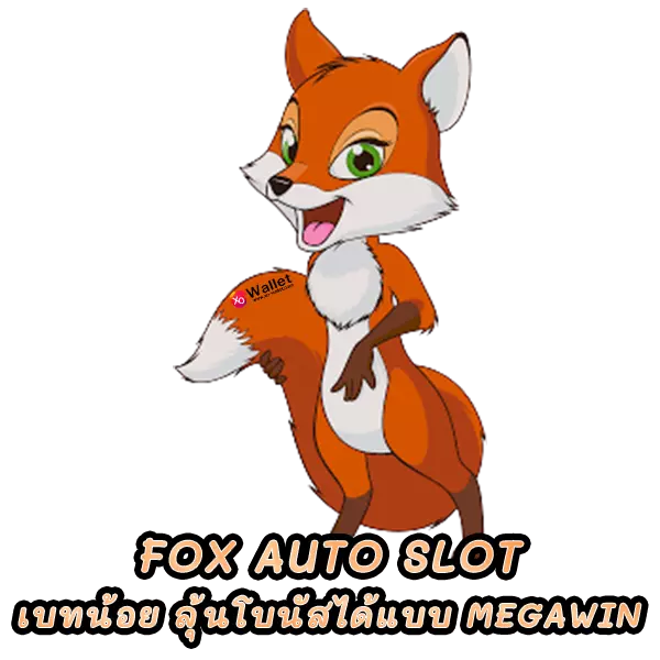 fox auto slot เบทน้อย แต่ลุ้นโบนัสได้แบบ MEGAWIN