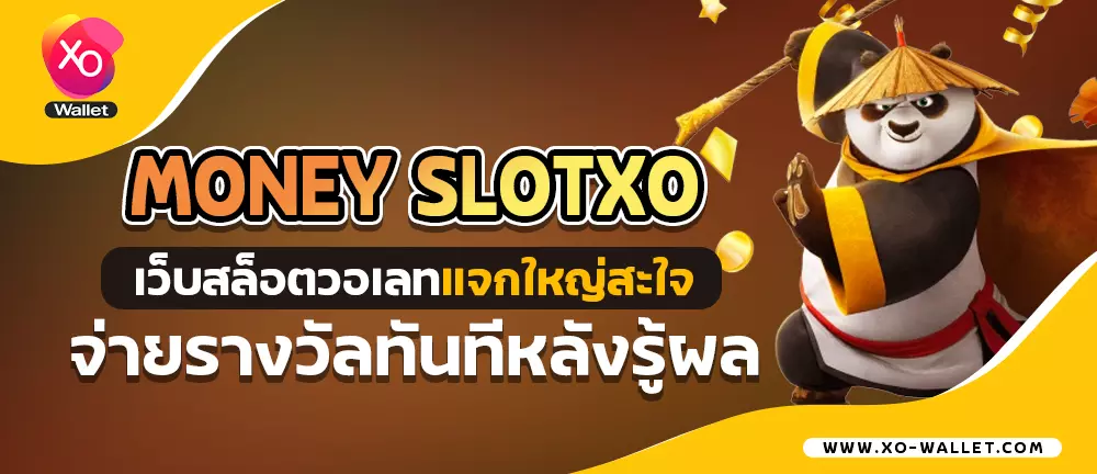 money slotxo เว็บสล็อตวอเลทแจกใหญ่สะใจ จ่ายรางวัลทันทีหลังรู้ผล