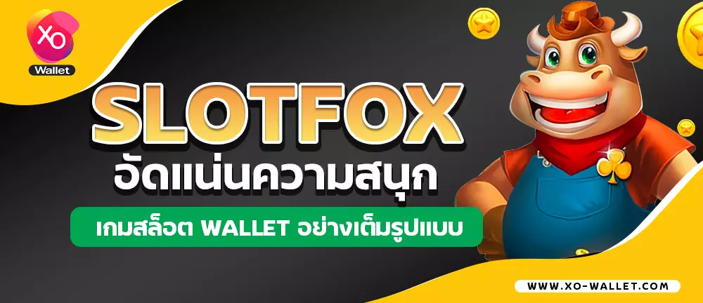 slotfox อัดแน่นความสนุกเกมสล็อต wallet อย่างเต็มรูปแบบ