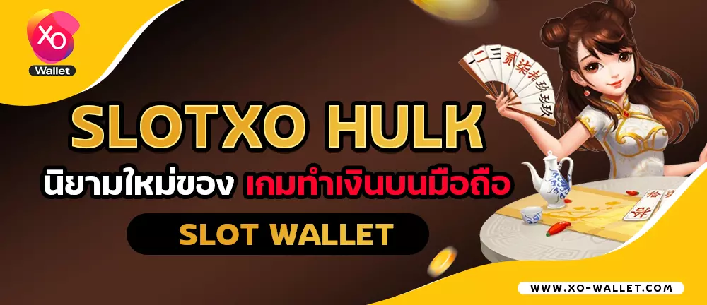 slotxo hulk นิยามใหม่ของเกมทำเงินบนมือถือ slot wallet