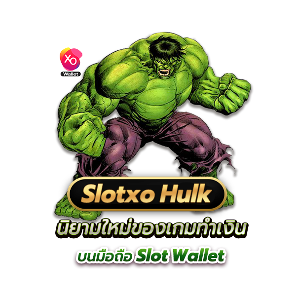 slotxo hulk นิยามใหม่ของเกมทำเงินบนมือถือ slot wallet