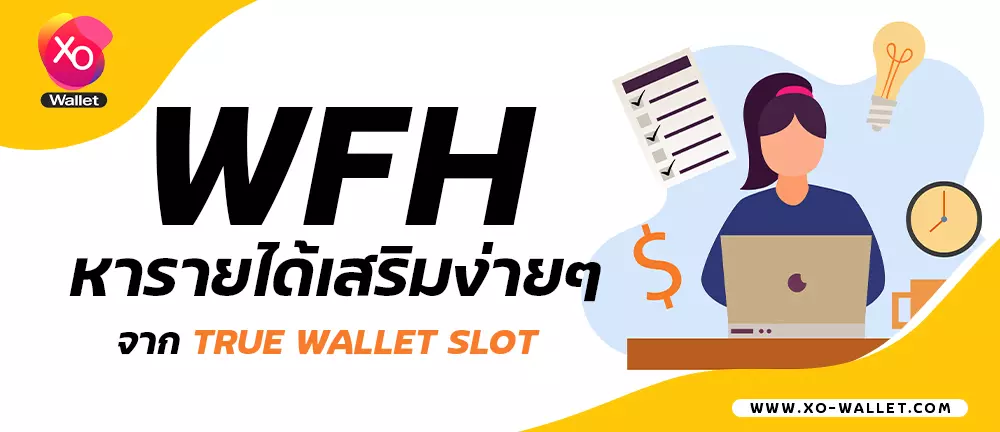WFH หารายได้เสริมง่ายๆ จาก true wallet slot