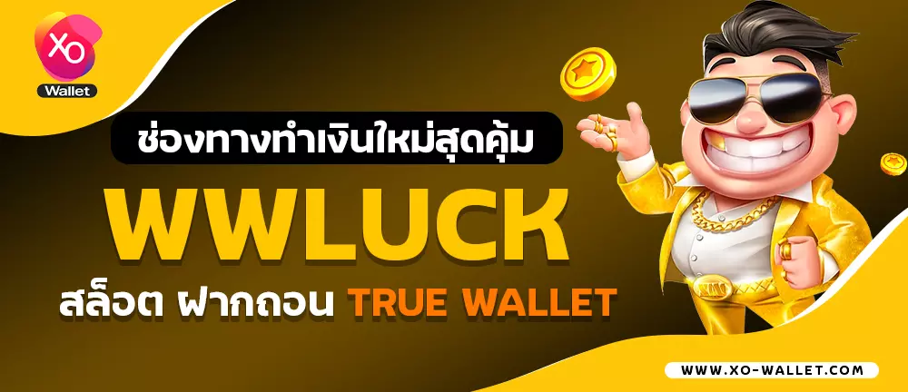 ช่องทางทำเงินใหม่สุดคุ้ม WWLUCK สล็อตฝากถอน true wallet
