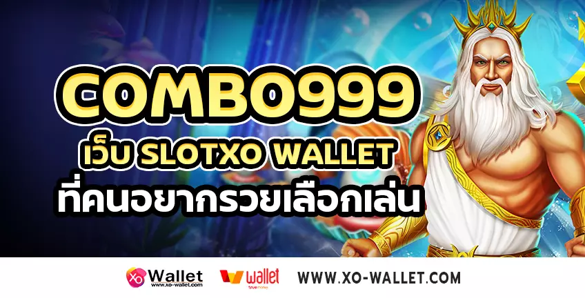 Combo999 เว็บ slotxo wallet ที่คนอยากรวยเลือกเล่น