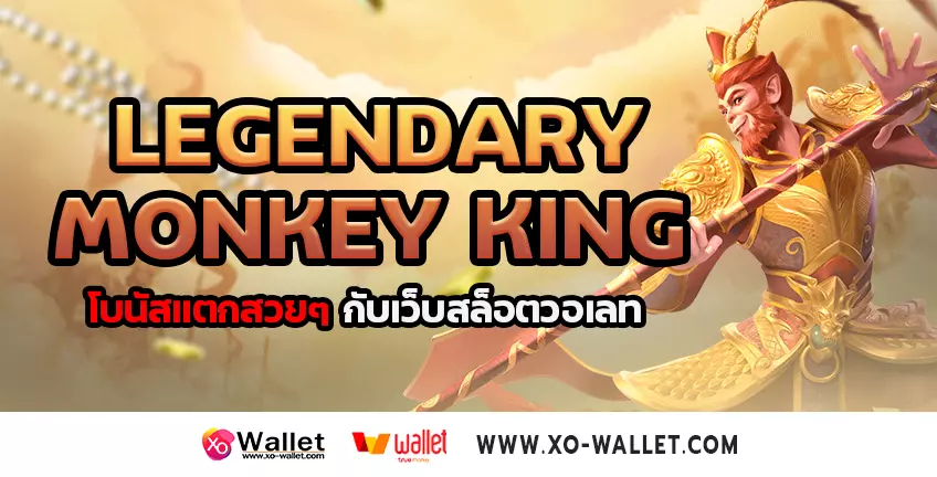 Legendary Monkey King โบนัสแตกสวยๆ กับเว็บสล็อตวอเลท