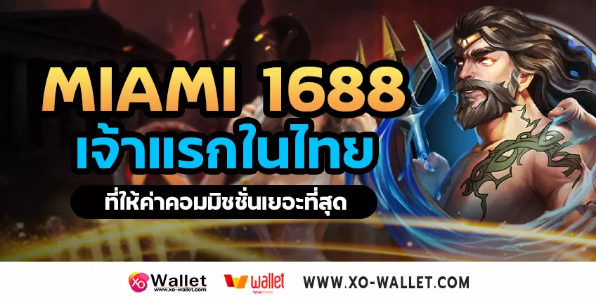 MIAMI 1688 เจ้าแรกในไทยที่ให้ค่าคอมมิชชั่นเยอะที่สุด