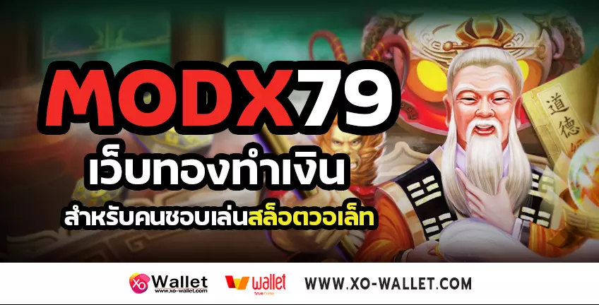 MODX79 เว็บทองทำเงิน สำหรับคนชอบเล่นสล็อตวอเล็ท