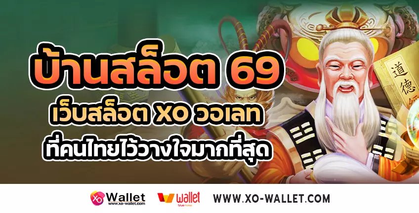 บ้านสล็อต 69 เว็บสล็อตxoวอเลท ที่คนไทยไว้วางใจมากที่สุด