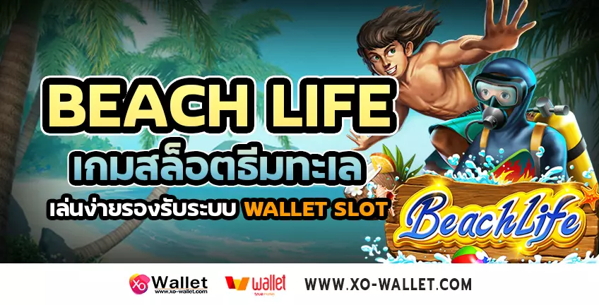Beach Life เกมสล็อตธีมทะเล เล่นง่ายรองรับระบบ wallet slot