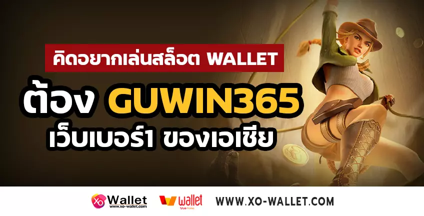 คิดอยากเล่นสล็อต wallet ต้อง GUWIN365 เว็บเบอร์1 ของเอเชีย