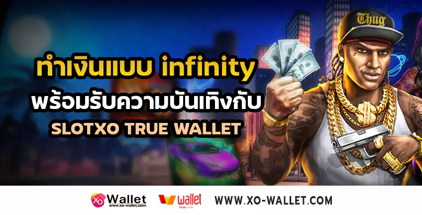 ทำเงินแบบ infinity พร้อมรับความบันเทิงกับ slotxo true wallet
