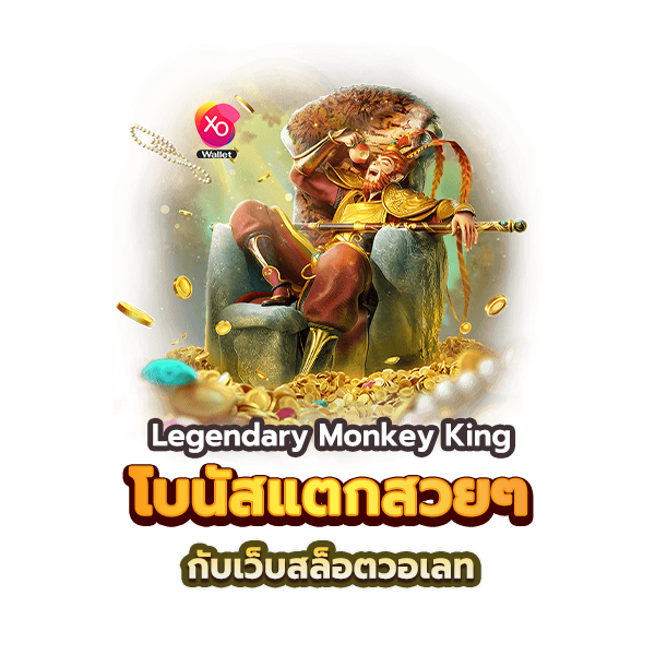 Legendary Monkey King โบนัสแตกสวยๆ กับเว็บสล็อตวอเลท 