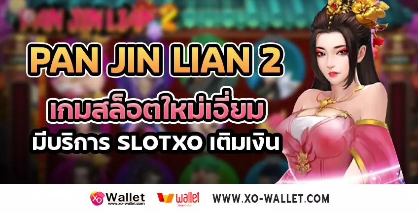 Pan Jin Lian 2 เกมสล็อตใหม่เอี่ยม มีบริการ slotxo เติมเงิน