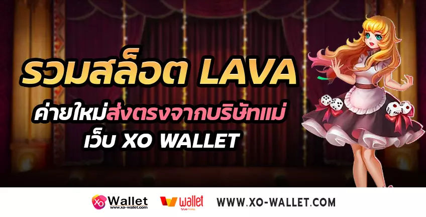 รวมสล็อต LAVA ค่ายใหม่ส่งตรงจากบริษัทแม่เว็บ xo wallet