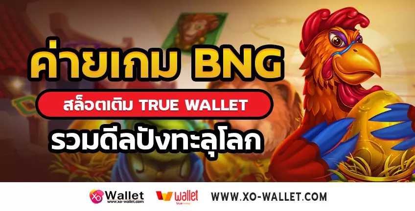 ค่ายเกม BNG สล็อตเติม true wallet รวมดีลปังทะลุโลก