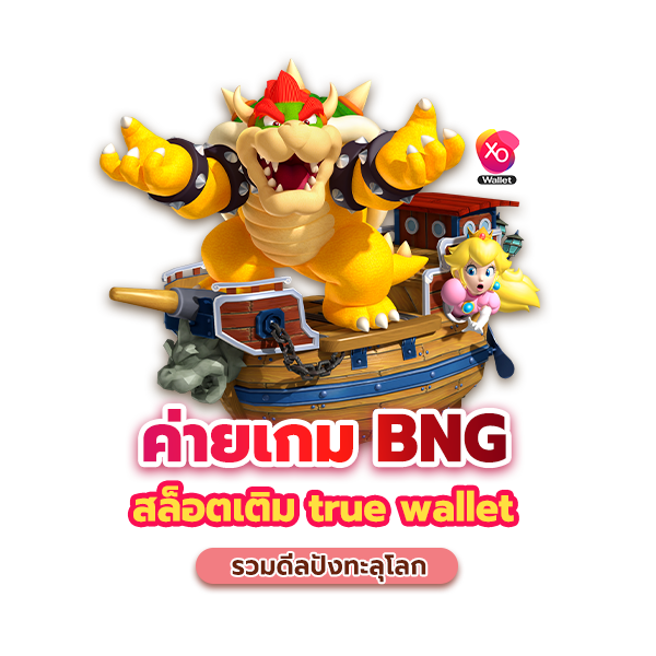 ค่ายเกม BNG สล็อตเติม true wallet รวมดีลปังทะลุโลก