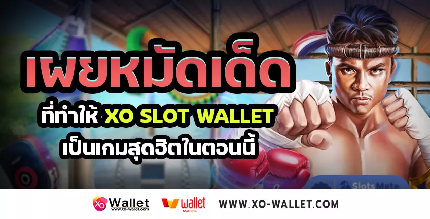 เผยหมัดเด็ดที่ทำให้ xo slot wallet เป็นเกมสุดฮิตในตอนนี้