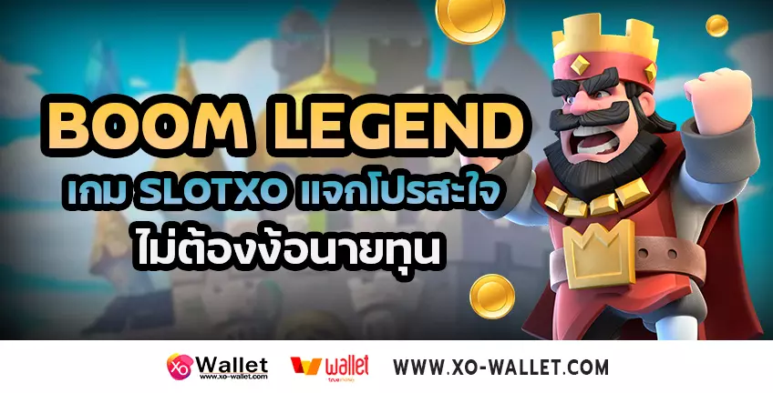 Boom Legend เกมslotxo แจกโปรสะใจ ไม่ต้องง้อนายทุน