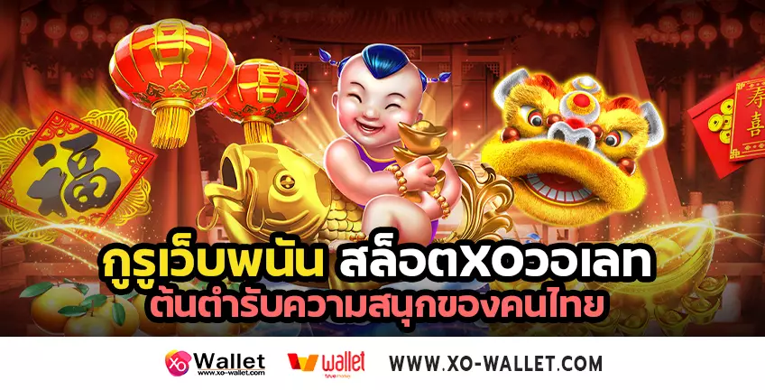 กูรูเว็บพนันสล็อตxoวอเลท ต้นตำรับความสนุกของคนไทย ที่น่าลิ้มลอง