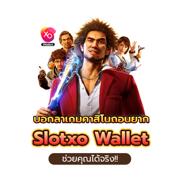 บอกลาเกมคาสิโนถอนยาก slotxo wallet ช่วยคุณได้!