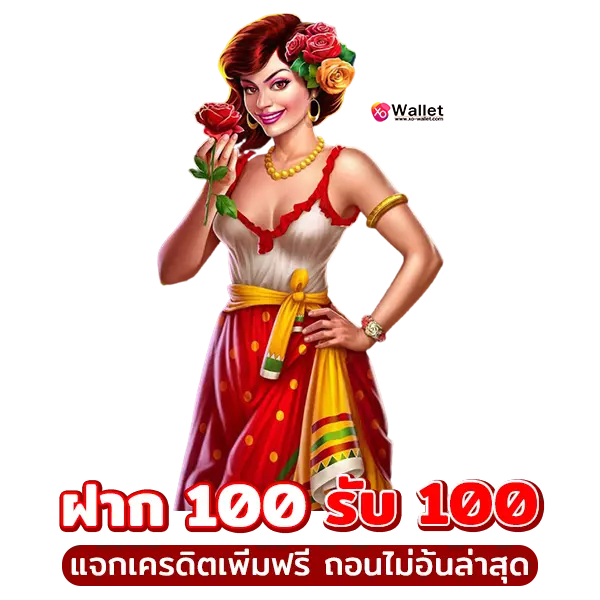 โปรฝาก100รับ100ถอนไม่อั้นล่าสุด แจกเครดิตเพิ่มฟรีมากที่สุดในไทย